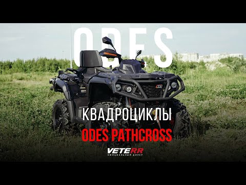 Видео: Обзор на квадроциклы ODES PATHCROSS 1000, 800 и 650. Технические характеристики, комплектация.