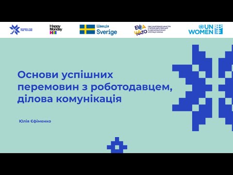 Видео: Лекція №5. Основи успішних перемовин з роботодавцем, ділова комунікація