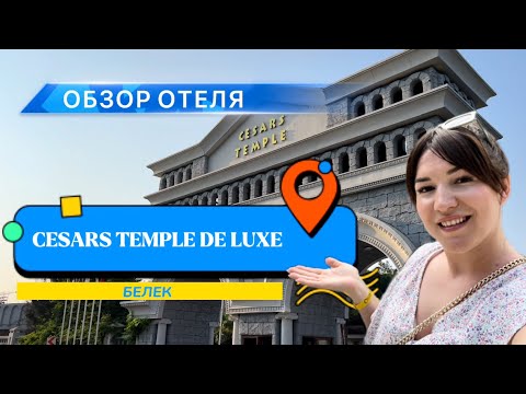 Видео: Обзор отеля “Cesars Temple de luxe”/ 2022 год