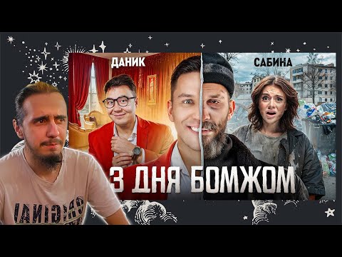 Видео: РЕАКЦИЯ Stigmade на "3 Дня как Бомж! Масленников, Сабина, Даник живут на помойке"