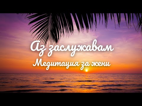 Видео: 15 MIN медитация за жени | "Аз заслужавам" 🌺