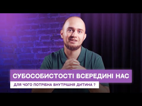 Видео: Творці. Субособисості (частки) всередині нас. Як використати їх силу?