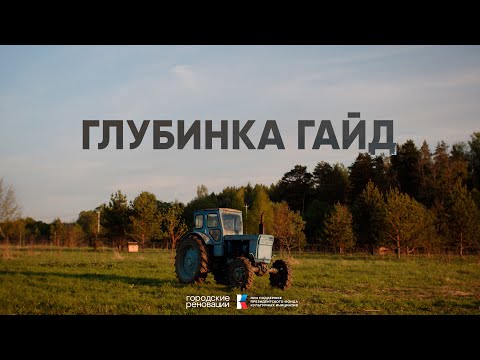 Видео: Глубинка гайд: как рассказывать о провинции с любовью