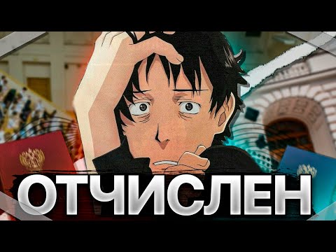 Видео: Отчислился дважды. Об учёбе / ЕГЭ / ВУЗе