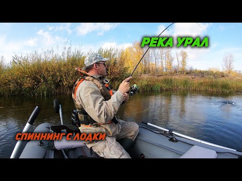 Видео: Рыбалка на реке Урал. Щука на спиннинг с лодки