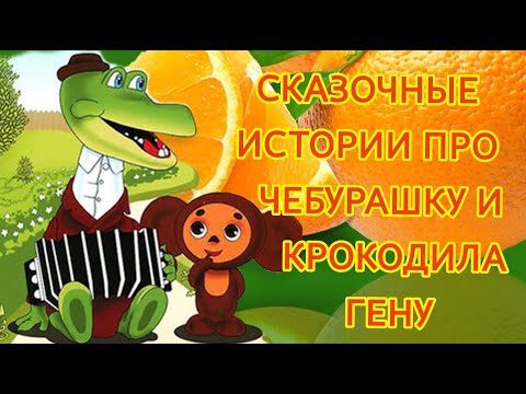 Видео: Слушаем сказку | Аудиосказка: "Сказочные истории про Чебурашку и крокодила Гену" - Э.Успенский.