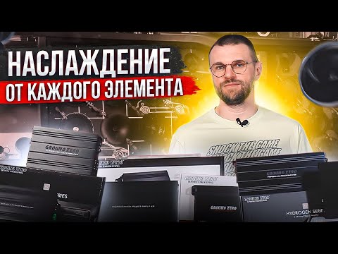 Видео: Акустика и усилители Ground Zero - наслаждение в каждом звуке!