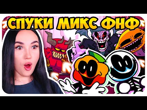 Видео: 🎃 СКИД И ПАМП против ВСЕХ В ФНФ!😈 СПУКИ МИКС ОБНОВА 2025 !➤ FRIDAY NIGHT FUNKIN' SPOOKY MIX V2 МОД