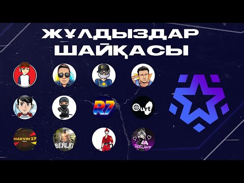 Видео: ЖҰЛДЫЗДАР ШАЙҚАСЫ !