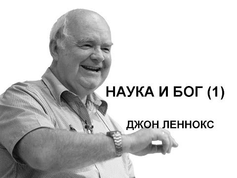 Видео: Джон Леннокс "Наука и Бог" (1)