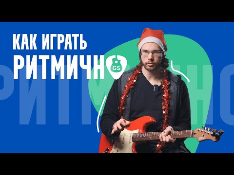 Видео: Главный секрет фанк-гитары, или Как гитаристу улучшить чувство ритма