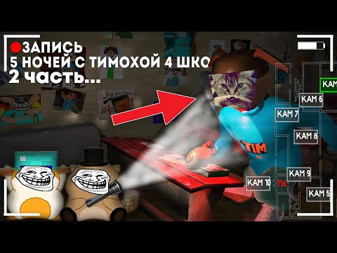 Видео: НЕВОЗМОЖНАЯ НОЧЬ В 5 НОЧЕЙ С ТИМОХОЙ 4 ШКОЛА (нарезка)