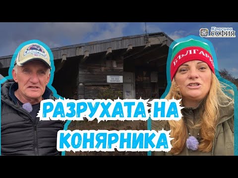 Видео: Кой разруши ски зона "Конярника" и защо държавата нехае ?