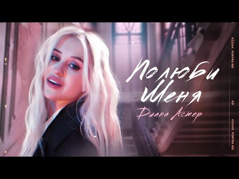 Видео: Диана Астер - Полюби меня (Премьера клипа / 2021)