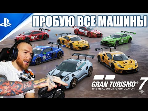 Видео: ПРОБУЮ ВСЕ МАШИНЫ В ОНЛАЙНЕ НА СЕВЕРНОЙ ПЕТЛЕ В GRAN TURISMO 7