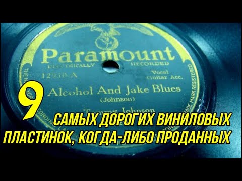 Видео: 9 самых дорогих виниловых пластинок, когда либо проданных