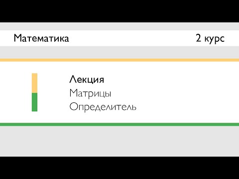 Видео: Матрицы и определитель | Лекция 1 | Математика: ЛинАл | Стрим
