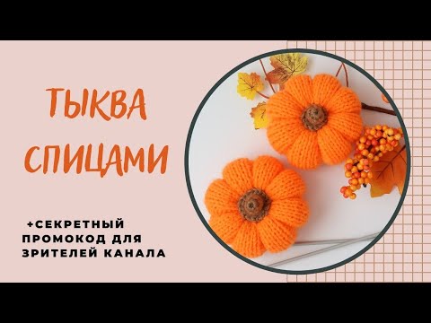 Видео: ТЫКВА спицами + Секретный ПРОМОКОД для зрителей🎁