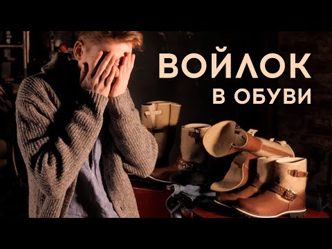 Видео: Обувь из войлока | Разговоры с BBR