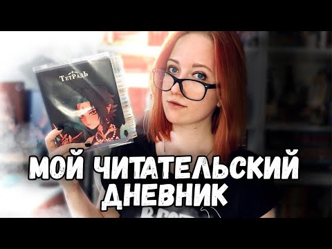 Видео: 📖 МОЙ ЧИТАТЕЛЬСКИЙ ДНЕВНИК 📒 2024