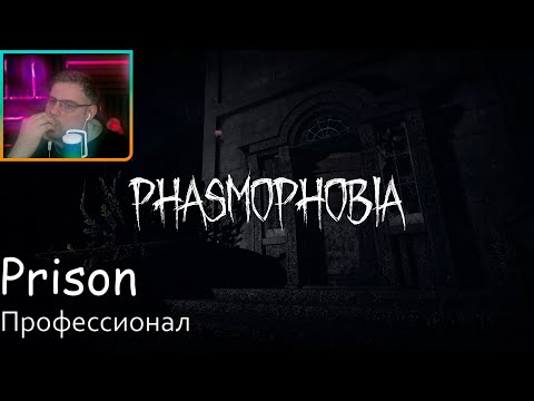 Видео: Phasmophobia ▶ Prison | Профессионал