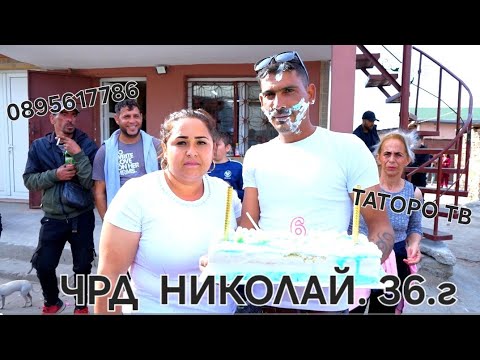 Видео: Рождения ден на Николай 36г 2025г