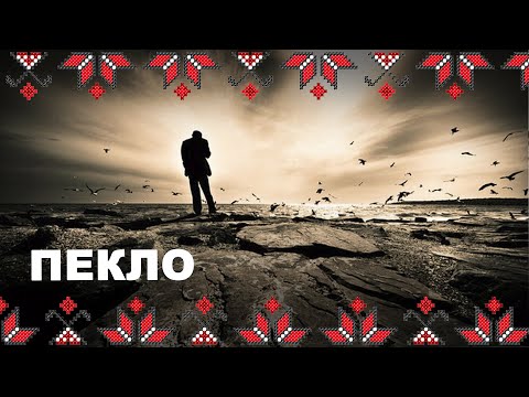 Видео: 🔴 #Пекло — шлях очищення