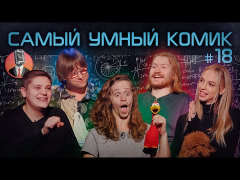 Видео: Самый умный комик. Выпуск 18 [Поперечный, Сысоева, Хиникадзе, Малой]