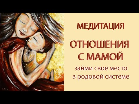 Видео: Медитация ПРОЩЕНИЯ "Исцеление отношений с мамой"