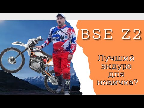 Видео: BSE z2 лучший мотоцикл для новичка в эндуро?