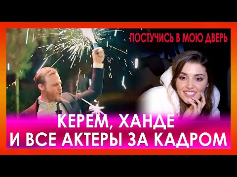 Видео: Керем, Ханде и все актеры «Постучись в мою дверь» за кадром. Интервью Ханде Эрчел и Керема Бюрсина