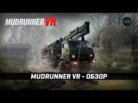 Видео: MUDRUNNER VR - ОБЗОР