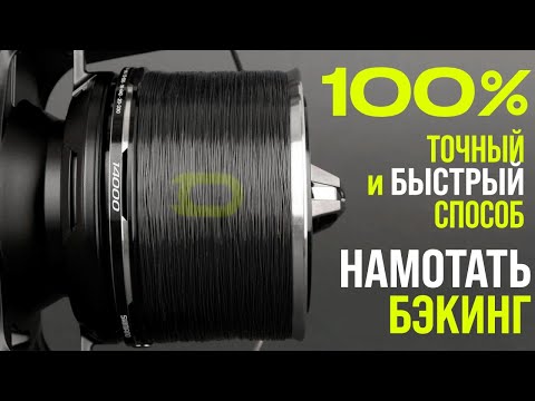 Видео: 100% ТОЧНЫЙ и БЫСТРЫЙ СПОСОБ намотать БЭКИНГ и ЛЕСКУ на любую ШПУЛЮ! ШКОЛА КАРПОВОЙ ЛОВЛИ CARPTODAY!