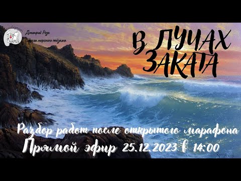 Видео: "В лучах заката": разбор после марафона по мотивам полотна М.Ружика