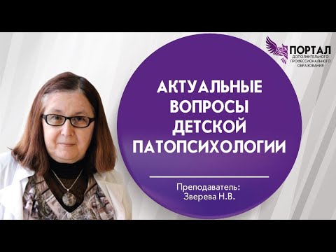 Видео: Актуальные вопросы детской патопсихологии