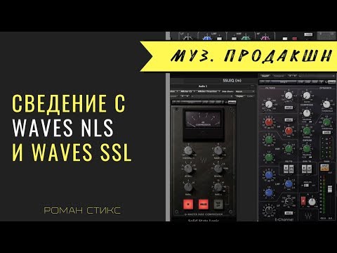 Видео: "Консольное" сведение при помощи Waves NLS и Waves SSL.