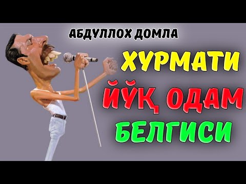 Видео: Хурмати йўқ одамни белгиси! ~Абдуллох Домла ~Abdulloh Domla |ilmnuri #abdullohdomla #yangimaruza 