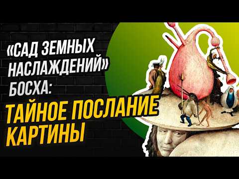 Видео: ЗАГАДКИ ГЛАВНОГО ШЕДЕВРА БОСХА: АЛХИМИЯ, ЕРЕСЬ И ИНОПЛАНЕТЯНЕ