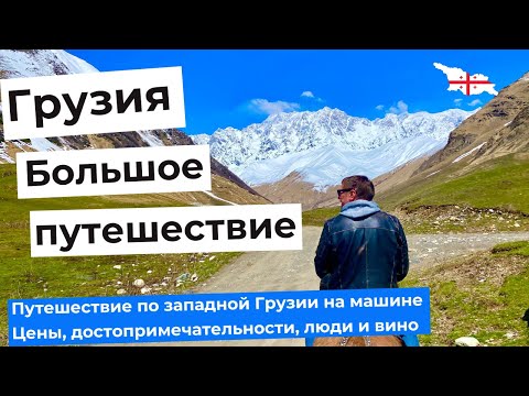 Видео: ГРУЗИЯ - БОЛЬШОЕ ПУТЕШЕСТВИЕ НА МАШИНЕ. Дашбаши, Мартвили, Окаце, Зугдиди, Ушгули, Батуми.