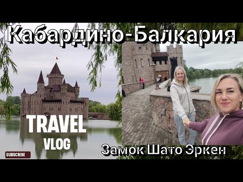 Видео: Влог# 499 ПУТЕШЕСТВИЕ В КАБАРДИНО-БАЛКАРИЮ С ПОДРУГОЙ 🚌ЗАМОК ШАТО ЭРКЕН🏰