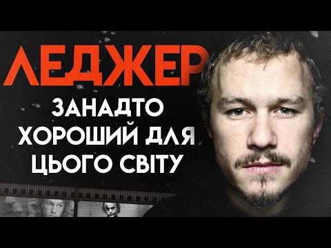 Видео: Що сталося з Хітом Леджером? | Повна Біографія (Темний лицар, Історія лицаря, Казанова)