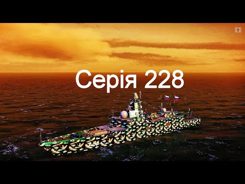 Видео: Играю въ Modern Warships 228.