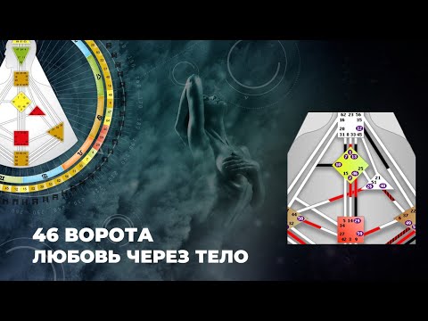 Видео: 46 ворота - любовь через тело || Дизайн Человека