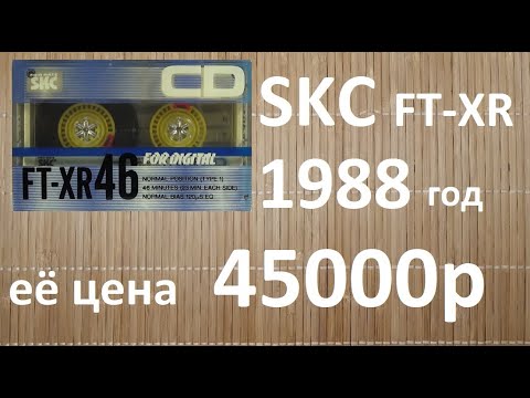 Видео: Самая дорогая, корейская кассета SKC FT-XR 46. 1988 год