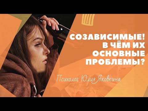 Видео: СОЗАВИСИМОСТЬ! Созависимые отношения. Что такое созависимость? Признаки. Психология отношений.