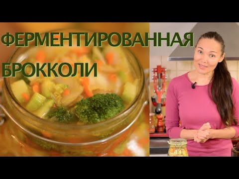 Видео: Как Ферментировать Брокколи с Куркумой | ферментированная брокколи