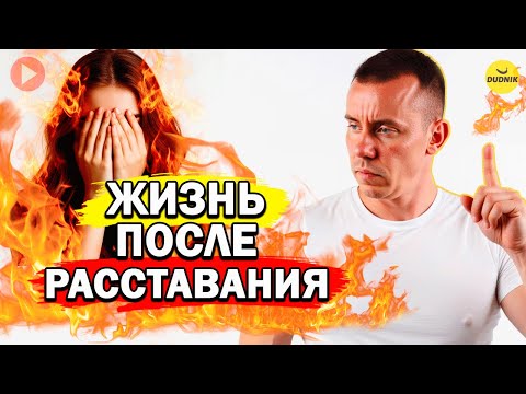 Видео: Это Всех Ждёт После Расставания! Как Выбраться из Этого Ада?
