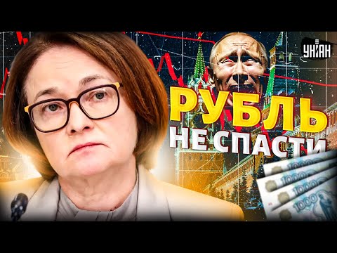 Видео: Рубль не спасти: курс отпустили! На Набиуллину жестко наехали. Экономика РФ в шаге от финала