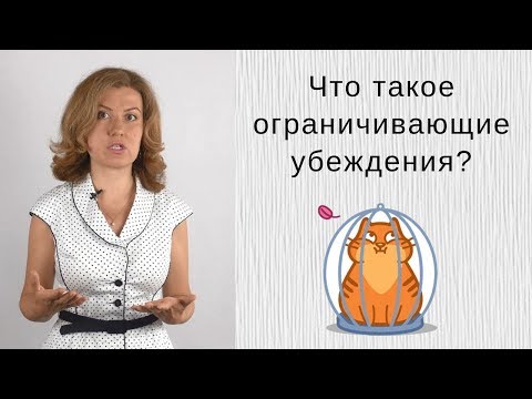 Видео: Что такое ограничивающие убеждения, и почему о них стоит знать каждому?
