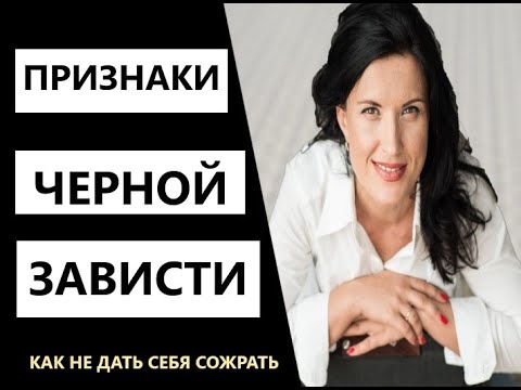 Видео: ЧЕРНАЯ ЗАВИСТЬ/ ПРИЗНАКИ ЧЕРНОЙ ЗАВИСТИ / КАК РАСПОЗНАТЬ ЧЕРНУЮ ЗАВИСТЬ